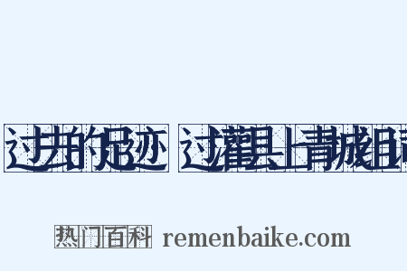 过去的足迹·过灌县上青城组词是什么意思的图片